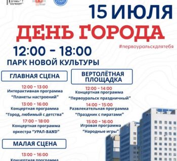 15 июля в Первоуральске будет проходить День города!