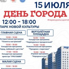 15 июля в Первоуральске будет проходить День города!