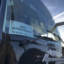 «Горы Первоуральска»: туристические автобусы сделали первый рейс