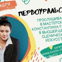 Актриса и педагог Полина Райкина проведет в Первоуральске прослушивания абитуриентов