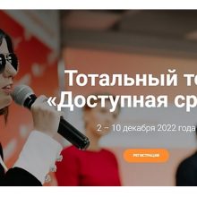 Первоуральцы могут проверить знания в сфере инклюзии