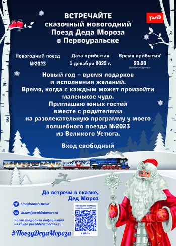 В Первоуральск едет поезд Деда Мороза