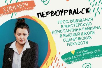 Актриса и педагог Полина Райкина проведет в Первоуральске прослушивания абитуриентов
