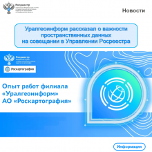 Уралгеоинформ рассказал о важности пространственных данных на совещании в Управлении Росреестра