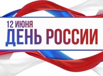 12 июня на территории Парка новой культуры пройдет мероприятие, посвященное Дню России.