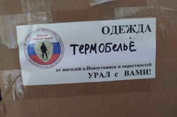 Из Новоуткинска для участников СВО отправили 120 комплектов термобелья