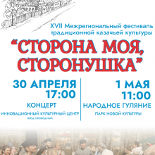 XVII -й Межрегиональный фестиваль традиционной казачьей культуры