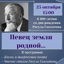 Литературная гостиная “Певец родной земли…” к 100-летию Р. Гамзатова