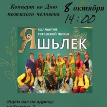 Концерт коллектива татарской песни “Яшьлек”