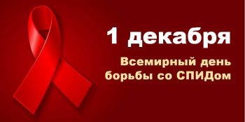 Всемирный день борьбы со СПИДом -2018