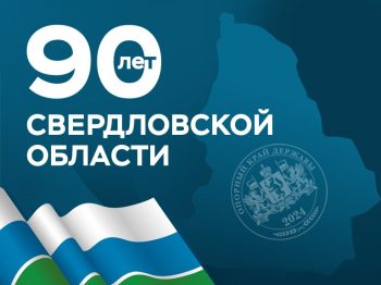 Глава города Игорь Кабец поздравил с 90-летием образования Свердловской области