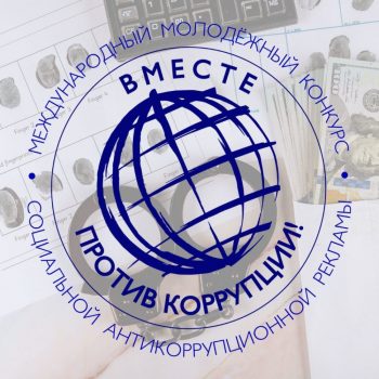 Генеральная прокуратура Российской Федерации организует Международный молодежный конкурс социальной антикоррупционной рекламы «Вместе против коррупции!»