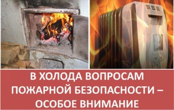 МЧС России предупреждает: соблюдайте правила пожарной безопасности в отопительный сезон!