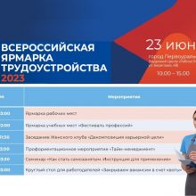 23 июня 2023 года в Первоуральском кадровом центре пройдет федеральный этап Всероссийской ярмарки трудоустройства «Работа России. Время возможностей».