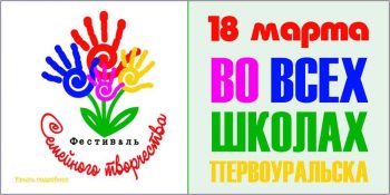 18 марта в Первоуральске пройдет Фестиваль семейного творчества