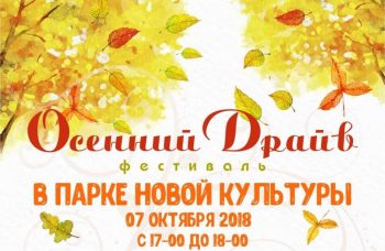 Фестиваль «Осенний драйв» состоится в Первоуральске в эти выходные