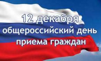 В Первоуральске пройдет общероссийский день приёма граждан