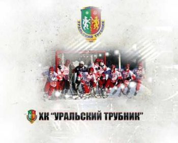 Хоккейный клуб «Уральский Трубник» на Кубке России
