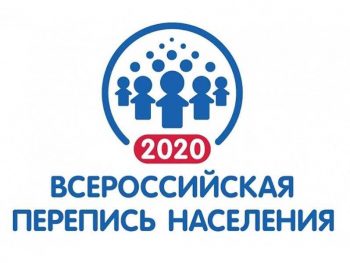 В 2020 году состоится Всероссийская перепись населения