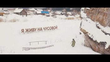 В Первоуральске состоится премьера документального фильма «Я живу на Чусовой»