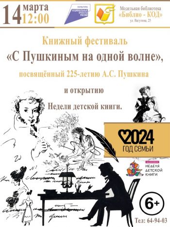 Книжный фестиваль “С Пушкиным на одной волне”