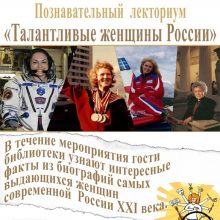 Познавательный лекториум “Талантливые женщины России”