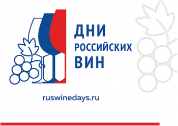 О проведении «Дней российских вин» в 2020 году