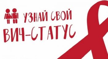 Первоуральск присоединится к акции «Узнай свой ВИЧ – статус!»