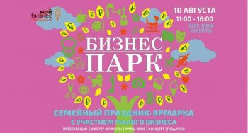 В Первоуральске пройдет семейный праздник-ярмарка “Бизнес-парк”
