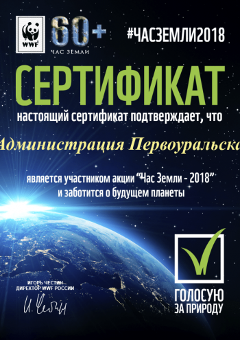Первоуральск вновь стал участником международной акции «Час Земли