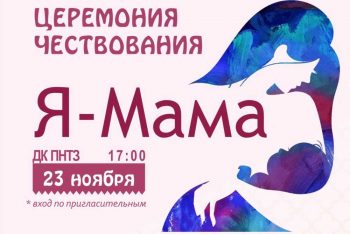 В Первоуральске пройдет церемония чествования «Я – мама»