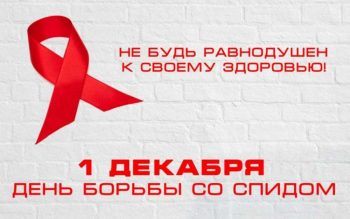 О запланированном проведении массовой акции по обследованию на ВИЧ-инфекцию быстрыми тестами, приуроченной к 1 декабря Всемирному дню борьбы со СПИД