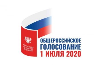 В дни проведения голосования по поправкам в Конституцию РФ избирательные участки будут работать с 8 до 20 часов