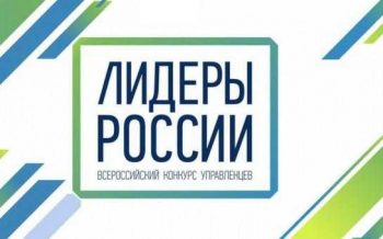 Свердловская область вошла в ТОП 10 регионов-лидеров по количеству полуфиналистов конкурса «Лидеры России»