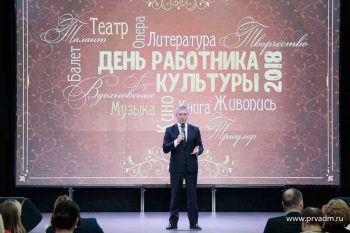 Валерий Хорев поздравил работников культуры