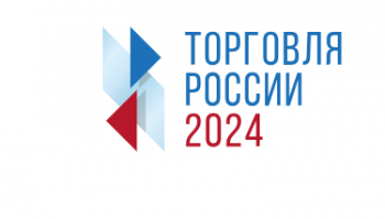 Минпромторг России приглашает на конкурс “Торговля России”