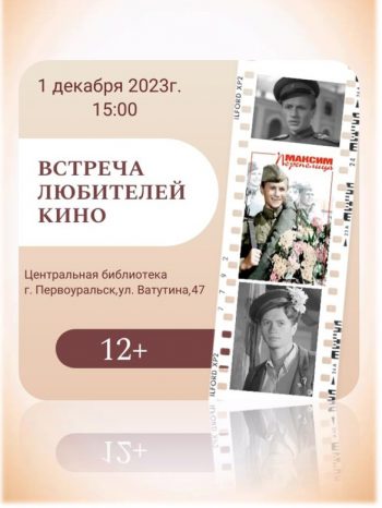 Встреча любителей кино к 95-летию со дня рождения Леонида Быкова