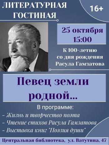 Литературная гостиная “Певец родной земли…” к 100-летию Р. Гамзатова