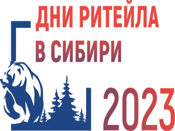 Межрегиональный форум «Дни ритейла в Сибири»