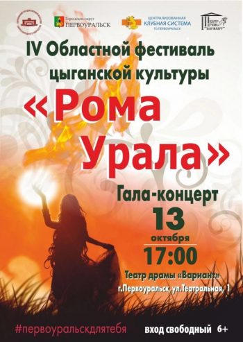 Фестиваль цыганской культуры “Рома Урала”