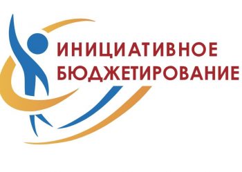 Опрос жителей по оценке эффективности внедрения механизмов инициативного бюджетирования на территории Свердловской области