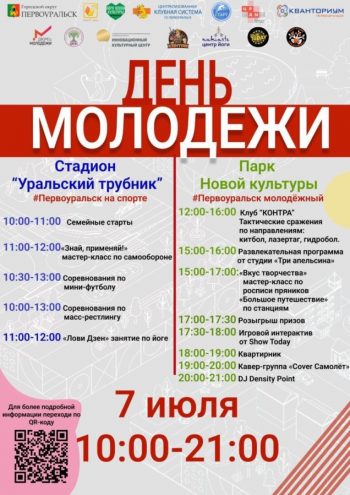 7 июля в городском округе Первоуральск пройдет День молодежи