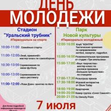 7 июля в городском округе Первоуральск пройдет День молодежи