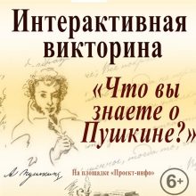 Интерактивная викторина “Что вы знаете о Пушкине?”