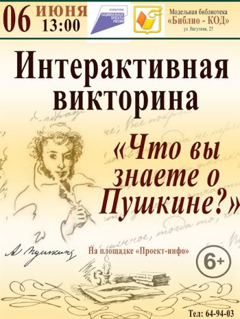 Интерактивная викторина “Что вы знаете о Пушкине?”