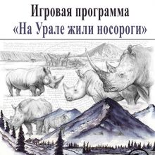 Игровая программа “На Урале жили носороги”
