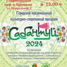 Национальный культурно-спортивный праздник Сабантуй-2024!
