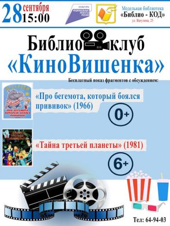 Библиоклуб “КиноВишенка” приглашает на бесплатные показы