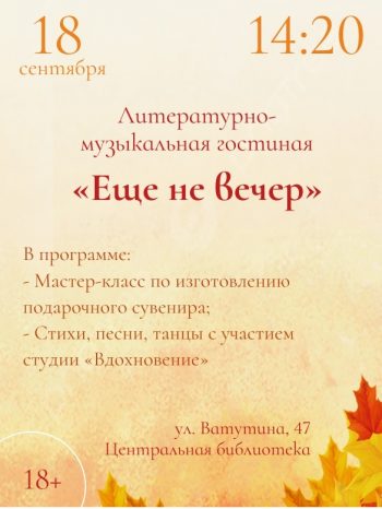 Литературно-музыкальная гостиная “Еще не вечер”