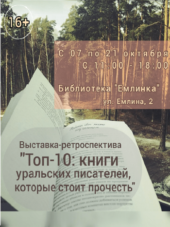 Выставка-ретроспектива “Топ 10: книги уральских писателей, которые стоит прочесть”